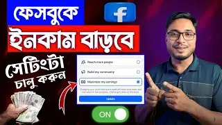 ফেসবুক ইনকাম বাড়ানোর Secret Setting 🔥 | Facebook Content Monetization Earnings Boost