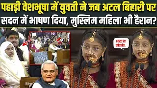 Parliament Speech: Atal Bihari Vjapyee के अंदाज़ में Uttarakhand की बेटी ने सबका का दिल जीत लिया