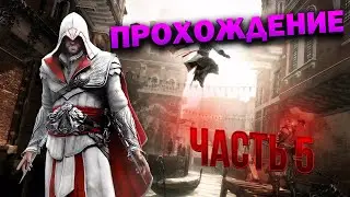 Assassin's Creed 2, Прохождение Без Комментариев - Часть 5