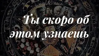 На пороге! Онлайн расклад 🔮 Таро сегодня 