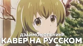 Deaimon OP - 菫 Sumire (кавер на русском) Felya