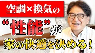 【新築】家のクオリティは空調と換気で決まる！新築で快適な暮らしを送る方法！【注文住宅】