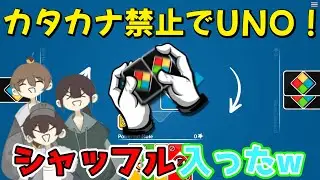 【UNO】カタカナ禁止でUNO！長期戦過ぎて途中シャッフルが入る始末w