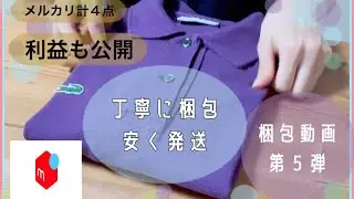 【メルカリ梱包動画】丁寧に梱包しつつ215円で発送する　売れた服４点を梱包　利益公開