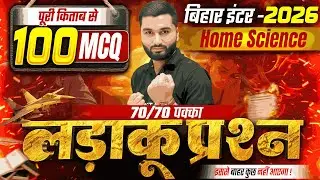 परीक्षा के लिए लड़ाकू प्रश्न | Home Science Class 12 Objective Question | Class 12th Home Science