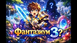 Asda Story 3 -  Фантазиум Воскресла (онлайн большой)