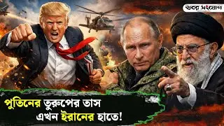 ইরানের হাতে পুতিনের ‘নাইট হান্টার’! | Putin | Trump | Night Hunter | Iran | Russia | USA