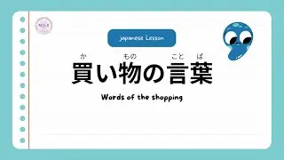 「買い物の言葉」買い物のフレーズ集〈会話練習付き〉#jltp #会話 #japanese