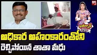 Khatarnak Varthalu : అధికార అహంకారం తోని రెచ్చిపోయిన తాతా మధు | BRS MLC Thatha Madhu | BIG TV Telugu