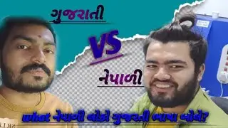 Do Nepali People Really SPEAK Gujarati?#vlog#nepal