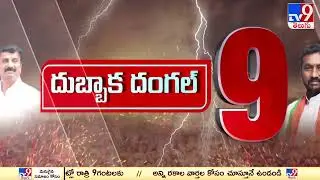 Top 9 : BRS vs BJP | Political heat in Dubbaka over bustand opening - TV9