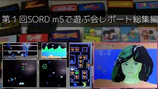 第1回 SORD m5で遊ぶ会 総集編(2025/Apr/12th)
