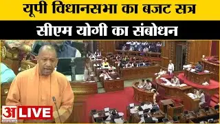 UP Assembly Budget Session LIVE: यूपी विधानसभा का बजट सत्र, सीएम योगी का संबोधन