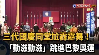 霹靂舞登國慶大典 老中青150人尬舞世代共榮－民視新聞