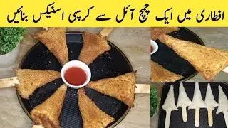 Oil Free Iftar Recipe | Bread Cone Recipe | Crispy Snacks Recipe | Iftar Special Recipe