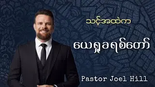 သင့်အထဲကယေရှုခရစ်တော် || Pastor Joel Hill || October 5, 2025