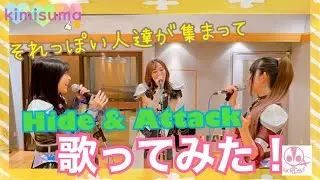 【歌ってみた】それっぽい人達で[Hide&Attack/ストレイライト(シャニマス)]をカバーしてみた