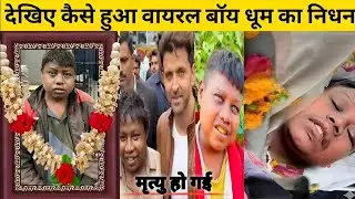 Viral Boy Dhoom की मौत की खबर? | Krish Ka Gaana Sunega Boy सच सामने आया