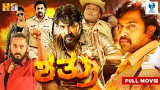 ಶತ್ರು (Shatru) Full Action Movie | Kannada Full Movie | Chiranjeevi Sarja, Deepti Sati, Chetan Kumar