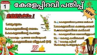 Kerala piravi pathipp /കേരളപ്പിറവി പതിപ്പ്🌴🏆UP, HS, HSS