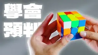 一部影片學會魔術方塊預判(F2L高級技巧)