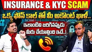 KYC & Insurance Verification Scam Explained | How People Lose Money | Tumma Balaraj | SumanTV Vishnu