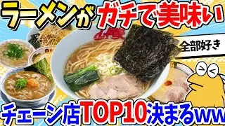 【2ch面白いスレ】ガチで美味いラーメンチェーン店、ランキングTOP10発表するぞｗｗｗ