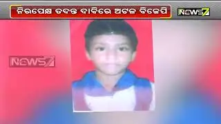 &lsquo;Pari&rsquo; Murder Case: BJP Team To Visit Nayagarh Today And Meet Victim&rsquo;s Family