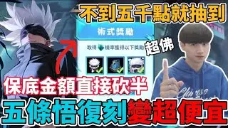 【傳說對決】咒術復刻⭐️五條悟聯動抽獎實測🔥保底直接對半砍！超級便宜不到五千點！史上最佛心復刻？還是官方的課金計謀呢 【小珉】
