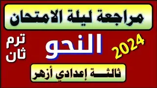 ليله الامتحان في النحو الصف الثالث الاعدادي الأزهري ترم ثان ٢٠٢٤م