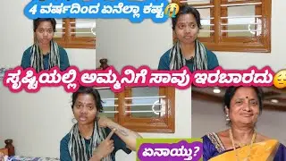 ನನ್ನ ಅಮ್ಮನಿಗೆ ಏನಾಗಿತ್ತು? ನಾಲ್ಕು ವರ್ಷದಿಂದ ಆ ಕಷ್ಟಗಳು 😔 ಅಪ್ಪ ಅಮ್ಮ ಇರುವಾಗ ಚೆನ್ನಾಗಿ ನೋಡಿಕೊಳ್ಳಿ 🙏