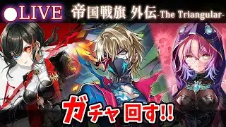 【白猫】最強ウェルナー来たあああ！！「帝国戦旗 外伝 -The Triangular-」ガチャ回す+お試し検証！【実況・ライブ】