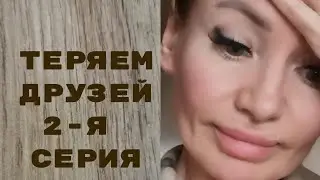 3й день трезвости. Продолжение истории о дружбе. 1 серия в предыдущем видео👇