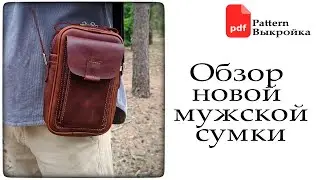 Маленькая мужская сумка ручной работы + PDF Pattern. Leather men's mini bag.
