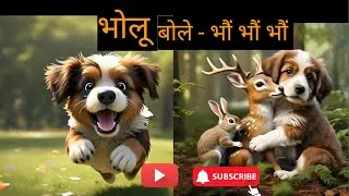 🦮 भोलू बोले - भौं भौं भौं, Bholu bole bhao bhao bhao