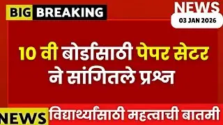 10 वी बोर्ड 2026 साठी पेपर सेटर कडून मोठी आनंदाची बातमी😱🚨| #sscboard2026 हेच प्रश्न येणार- पेपर सेटर