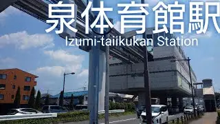 多摩都市モノレール線 泉体育館駅 周辺 散策 Take a stroll around Izumi-taiikukan Station