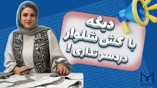 کمرکش شلوار | آموزش دوخت | مهناز بخشایشی