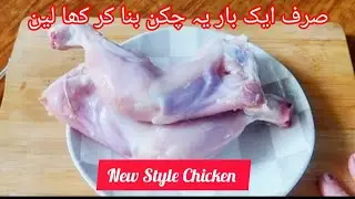 نیو اسٹائل چکن فرائی (New Style Chicken Fry Recipe |Winter Special Chicken Recipe s