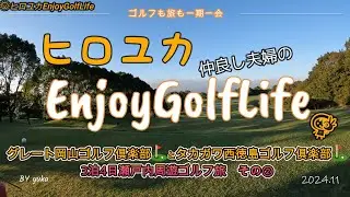 【タカガワ西徳島ゴルフ俱楽部編】デュカトに乗って、夫婦でゴルフ♪瀬戸内周遊ゴルフ旅 ⛳3泊4日②