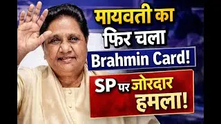 मायावती का फिर चला Brahmin Card ! | BSP vs SP: गेस्ट हाउस कांड फिर चर्चा में