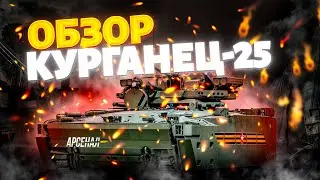 Этот БТР стал ПОСМЕШИЩЕМ! Русский ПОЗОР на поле боя: правдивый обзор на Курганец-25 | Арсенал