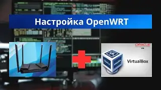 OpenWRT как виртуальный роутер: настройка DHCP и интернет-доступа