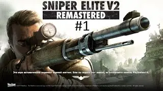 Sniper elite V2 Remastered прохождение PS4 #1