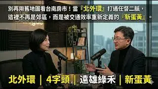 別再用舊地圖看台南房市！當『北外環』打通任督二脈，這裡不再是郊區，而是被交通效率重新定義的『新蛋黃』。帶你聽懂為什麼遠雄綠禾一開案，就能站穩4字頭的秘密。