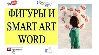 Word для начинающих: фигуры и Smart Art. #word