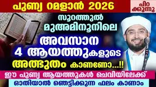 ബറാഅത്ത് രാവ് ഉടൻ പിറക്കുന്നു... ഈ 4 ആയത്തുകൾ ചെവിയിലേക്ക് ഓതൂ.. ഞെട്ടിക്കുന്ന ഫലംകാണാം Barath ravu