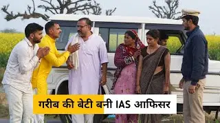 #Gareeb Ki #Beti bani IAS Officer #haryanvi_natak #haryanvicomedy haryanvinatak haraynviepisode
