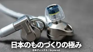 神イヤピ「コレイル」を生み出した日本ディックスから、初のイヤホンが登場！【Scyne &alpha;01】