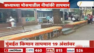 Mumbai Temperature | मुंबईत किमान तापमान 19 अंशांवर, सध्याच्या मोसमातील सर्वात नीचांकी तापमान